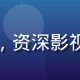 久久影院内容编辑主编苏雅婷，资深影视评论人，温暖亲和的编辑形象