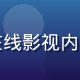 久久影院创始人林久远，专注在线影视内容运营8年，儒雅气质专业形象