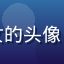 久久影院用户二次元小仙女的头像，年轻动漫爱好者活泼形象