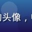 久久影院用户老王的头像，中老年男性亲切形象