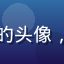 久久影院用户阿静的头像，青年女性知性形象
