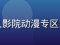 国产动漫2026年夏季新番在久久影院动漫专区上线，色彩鲜明二次元场景生动活泼