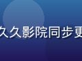 韩剧2026年夏季档热播剧在久久影院同步更新，精致韩式室内场景温馨氛围