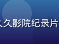 BBC自然纪录片2026年新作在久久影院纪录片专区高清上线，壮阔自然风光震撼人心